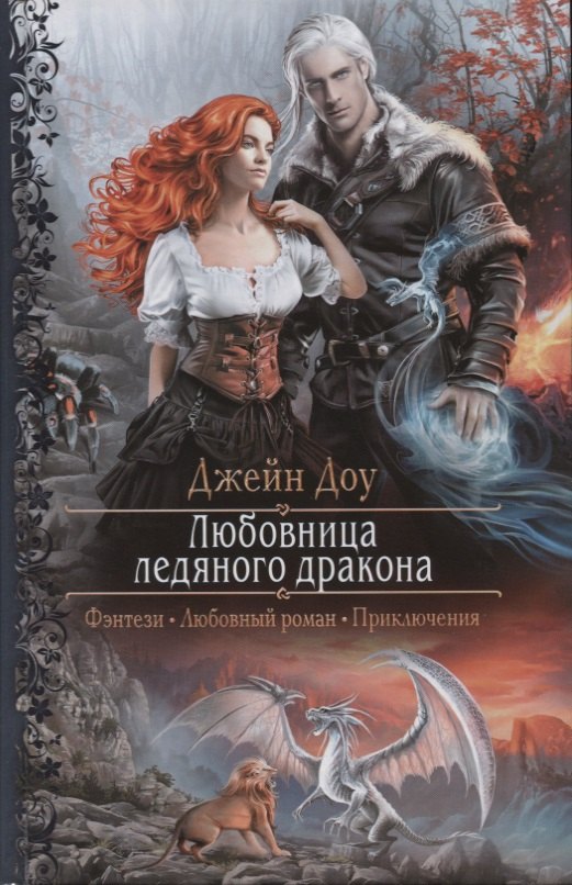 

Любовница ледяного дракона (Фэнтези Любовный роман Приключения) (РФ) Доу