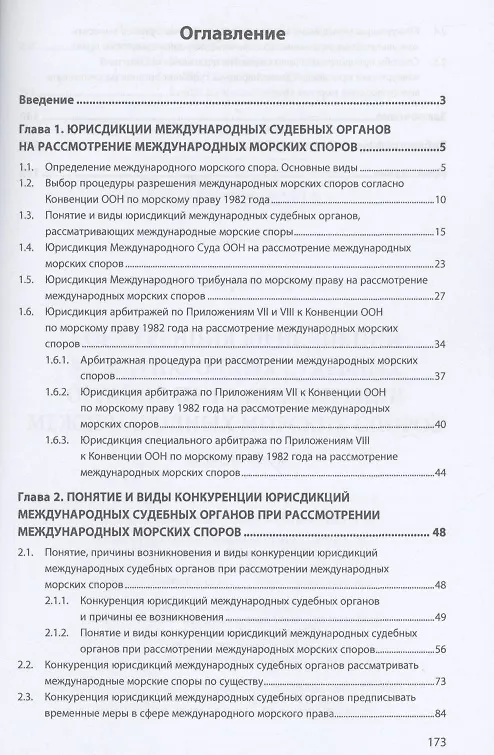 Книга Конкуренция юрисдикций международных судебных органов при рассмотрении международных морских споров (Екатерина Орлова) — 2