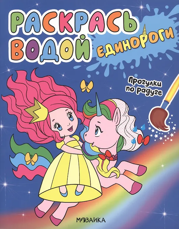 Книга Раскрась водой. Единороги (комплект из 4 книг) (Людмила Смилевска) — 5
