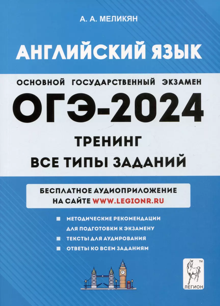 Английский язык. ОГЭ-2024. 9 класс. Тренинг: все типы заданий (Ануш  Меликян) - купить книгу с доставкой в интернет-магазине «Читай-город».  ISBN: 978-5-9966-1711-1