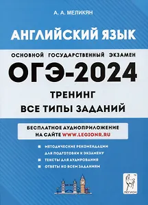 Английский язык. ОГЭ-2024. 9 класс. Тренинг: все типы заданий