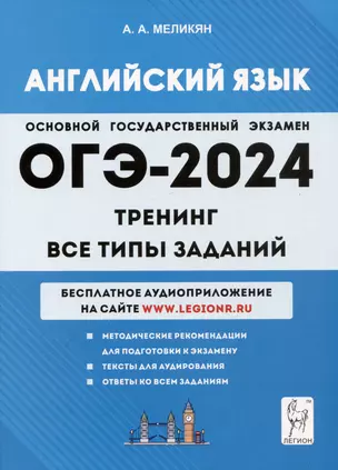 Английский язык. ОГЭ-2024. 9 класс. Тренинг: все типы заданий — 2999022 — 1