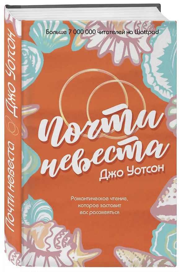 Книга Почти невеста (Джо Уотсон) — 5