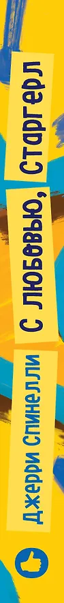 Книга С любовью, Старгерл (Джерри Спинелли) — 3