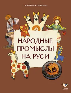 Народные промыслы на Руси