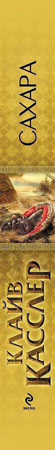 Книга Сахара (Клайв Касслер) — 3