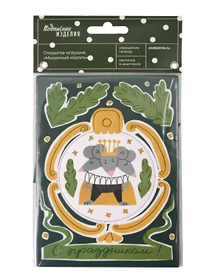 Открытка-украшение "Мышиный король" НГ 3130227