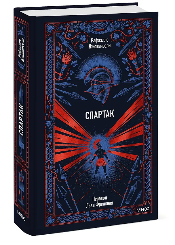 Книга Спартак. Вечные истории (Рафаэлло Джованьоли) — 5