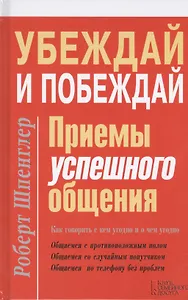 Убеждай и побеждай. Приемы успешного общения