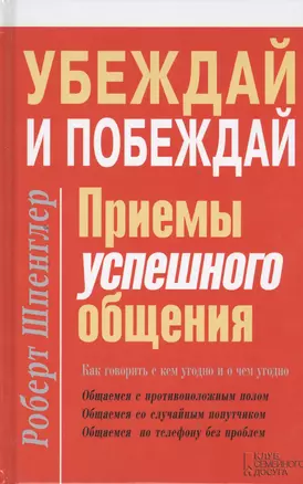 Убеждай и побеждай. Приемы успешного общения — 2393278 — 1