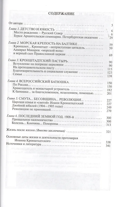 Книга Иоанн Кронштадтский (Михаил Одинцов) — 2