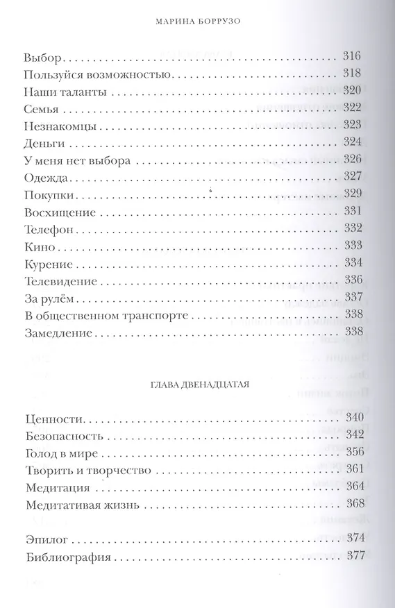 Книга Быть в настоящем (Марина Боррузо) — 6