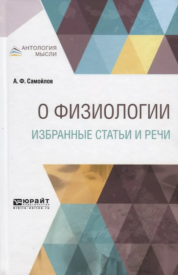 Книга О физиологии. Избранные статьи и речи (Александр Самойлов) — 1