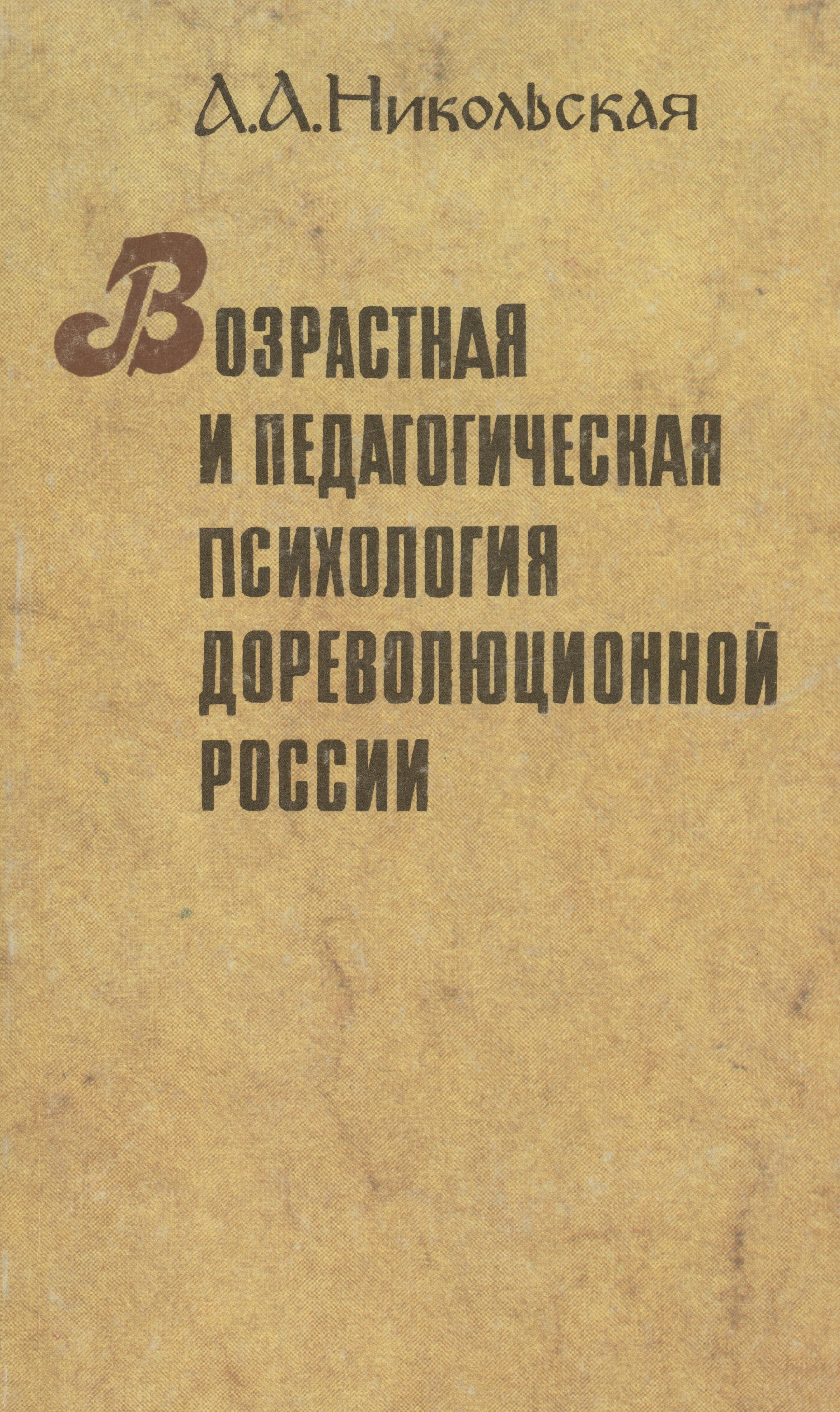 

Возрастная и педагогическая психология дореволюционной России