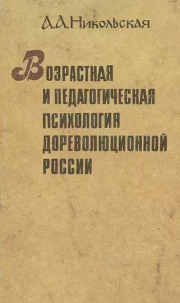 Возрастная и педагогическая психология дореволюционной России — 2974234 — 1