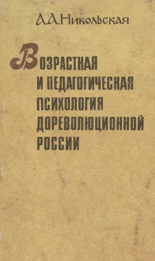 Книга Возрастная и педагогическая психология дореволюционной России (Александра Никольская) — 1