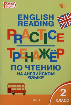 Тренажёр по чтению на английском языке. 2 класс — 3007035 — 1