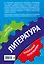 Литература: 7-11 классы — 2931328 — 2