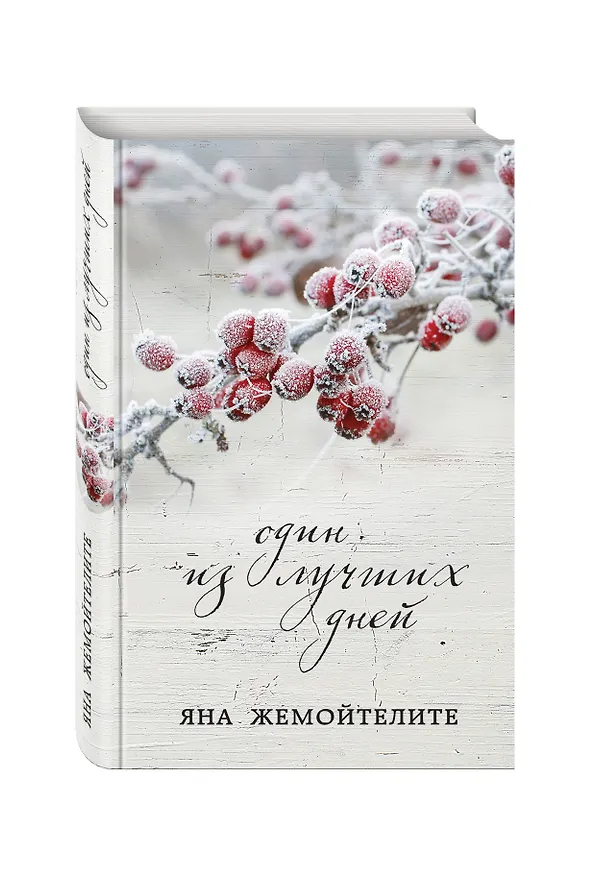 Книга Один из лучших дней (Яна Жемойтелите) — 4