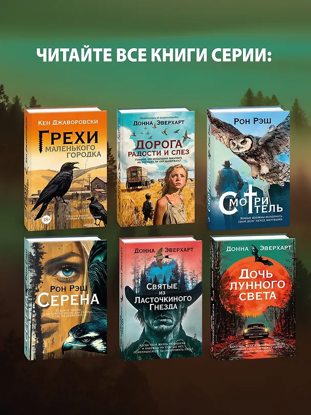 Книга Дорога радости и слез (Донна Эверхарт) — 9