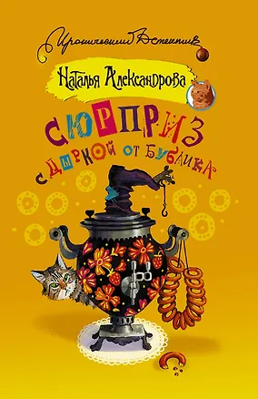 Книга Сюрприз с дыркой от бублика (Наталья Александрова)