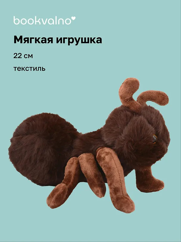 Мягкая игрушка Муравей (коричневый) (22см) (14-0753-202505-T22) 3103137 — 1