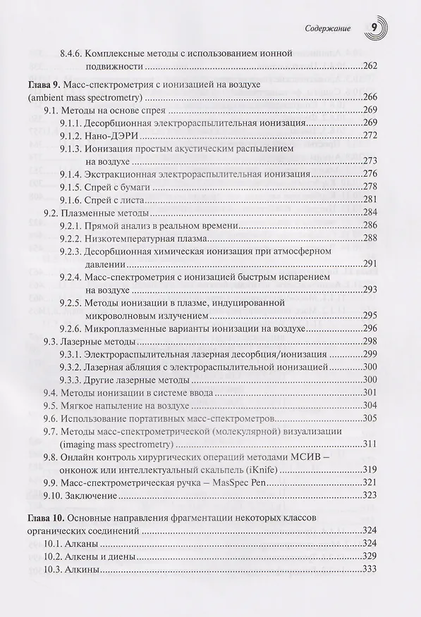 Книга Масс-спектрометрия в органической химии (Альберт Лебедев) — 6