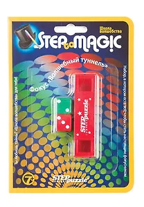Step puzzle Школа волшебства, Фокус Волшебный туннель