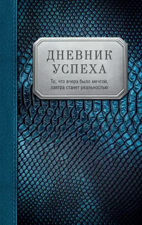 Дневник успеха (нов. оф.1) — 330627 — 1