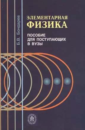 Элементарная физика. Пособ. для поступ. в вузы — 2371397 — 1