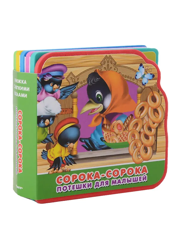 Книга Сорока-сорока: потешки для малышей () — 1