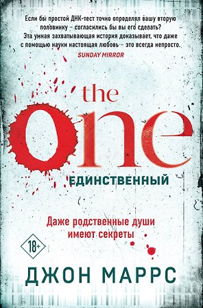 The One. Единственный (формат клатчбук)