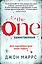 The One. Единственный (формат клатчбук) — 3033421 — 1