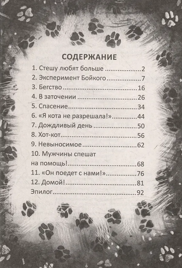 Книга Я тебя не брошу. Кот, который нам нужен (Евгения Русинова) — 5