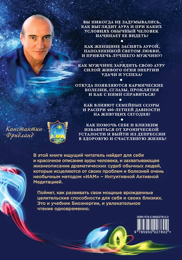 Книга Золотая аура. Документальные энерго-повести (Константин Фридланд) — 2