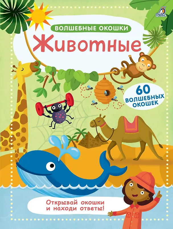 Книга Волшебные окошки. Животные () — 1