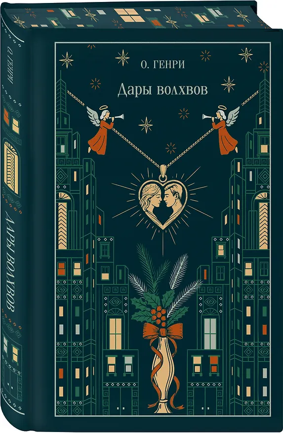Книга Дары волхвов (О. Генри) — 5