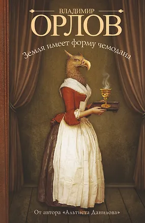 Книга Земля имеет форму чемодана (Владимир Орлов)