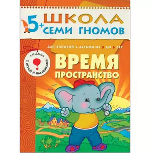 Время, пространство. Для занятий с детьми от 5 до 6 лет — 2018454 — 1