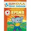 Время, пространство. Для занятий с детьми от 5 до 6 лет — 2018454 — 1