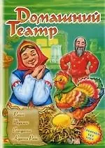 Ранок.Домашний театр.Репка.Теремок.Снегурочка.Курочка Ряба