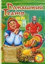 Книга Ранок.Домашний театр.Репка.Теремок.Снегурочка.Курочка Ряба () — 1