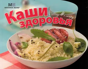 Книга С пылу, с жару Каши здоровья (мягк) (Миллион меню) (вырубка). (Урал ЛТД) ()