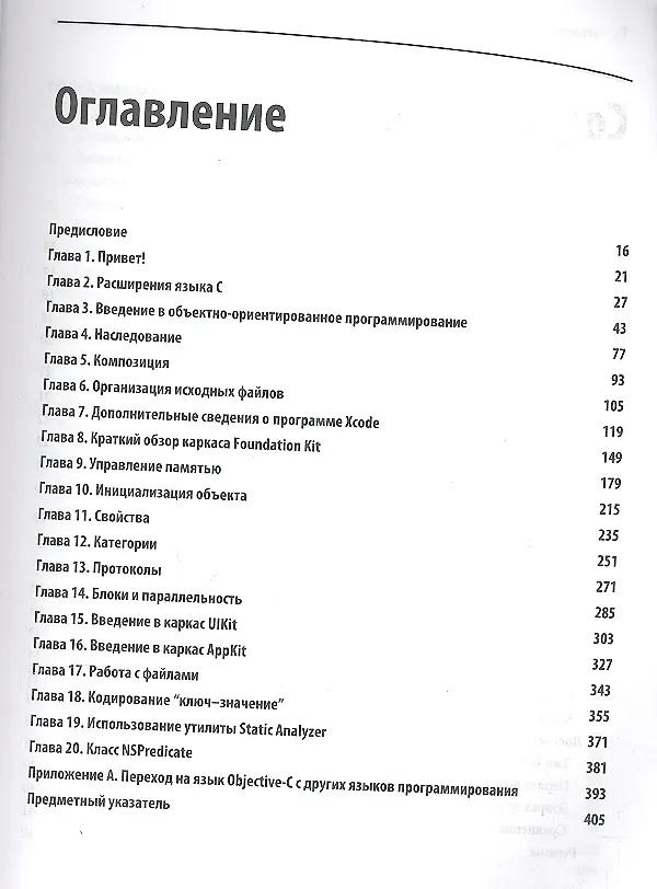 Книга Objective-C и программирование для Mac OS X и iOS, 2-е изд. : Пер. с англ. () — 2