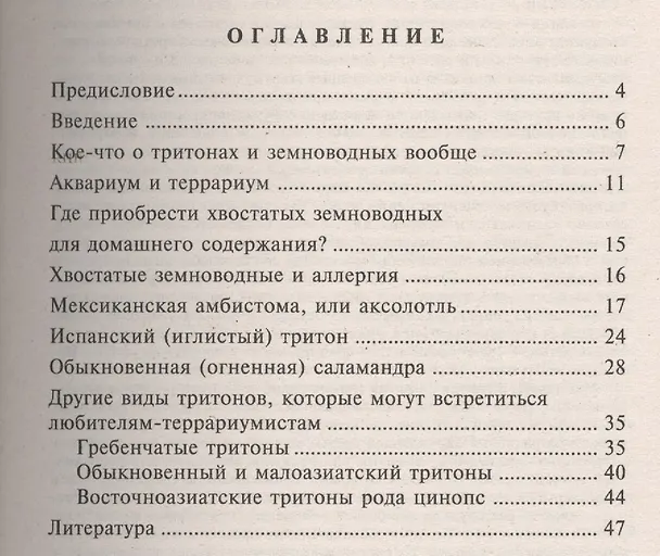 Книга Хвостатые земноводные. Опыт успешного содержания и разведения в домашних условиях (Дмитрий Медников) — 2