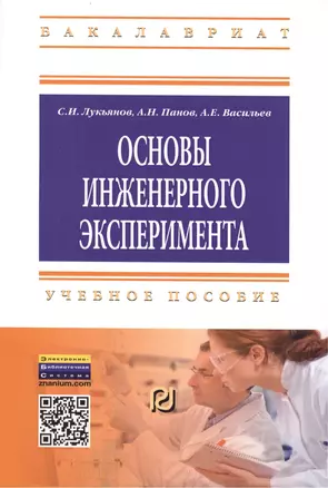 Основы инженерного эксперимента: Учебное пособие - (Высшее образование: Бакалавриат) (ГРИФ) /Лукьянов С.И. Панов А.Н. Васильев А.Е. — 2456303 — 1