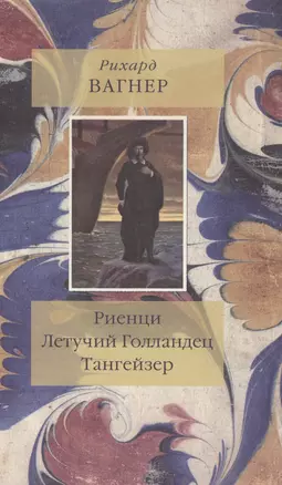 Риенци Летучий Голландец Тангейзер (Вагнер) — 2571562 — 1