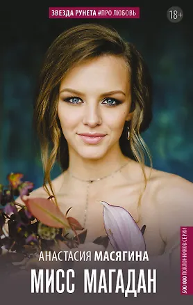 Книга Мисс Магадан (Анастасия Масягина)