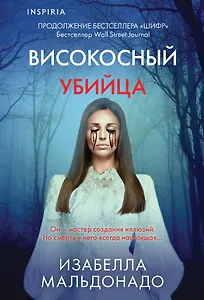 Високосный убийца (#2)