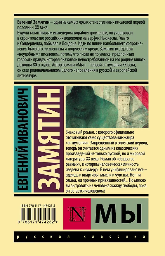 Книга Мы (Евгений Замятин) — 2